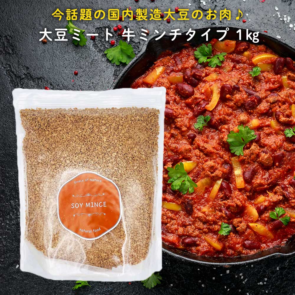 Grace of Nature 大豆ミート 大豆のお肉 牛ミンチタイプ 国内製造 1kg(1000g)