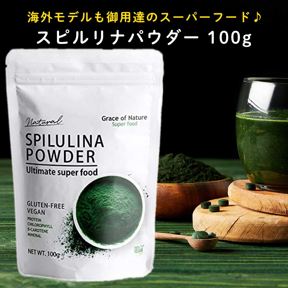 スピルリナ パウダー 100g 台湾産 粉末 天然 100% 無添加 無着色 砂糖不使用 スーパーフード ドリンクにも Grace of Nature