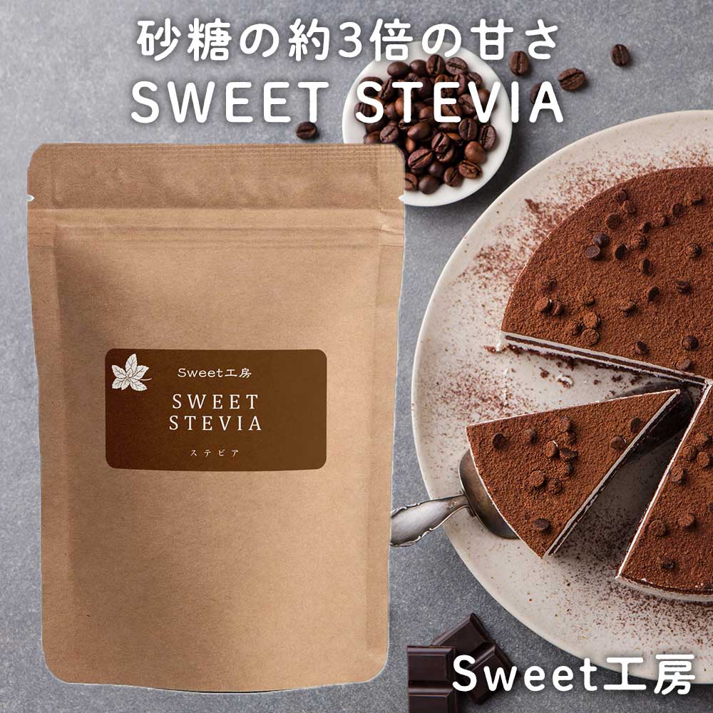 SWEET工房 スイートステビア 800g 砂糖の約3倍の甘さ 天然甘味料 カロリーゼロ エリスリトール配合 100%天然由来