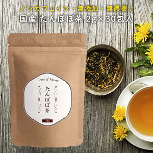 Grace of Nature たんぽぽ茶 ティーバッグ 2g×30包入(60g) 国産 ノンカフェイン 無添加 農薬不使用 健康茶