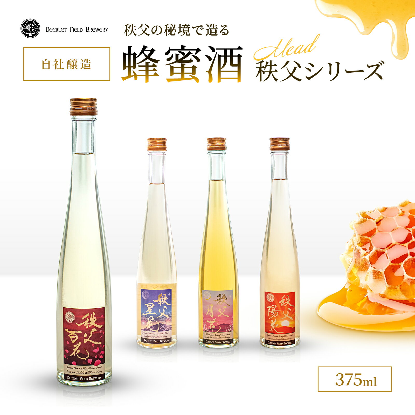 [楽天スーパーSALEクーポン有] 国産 蜂蜜酒 秩父百花 秩父陽花 秩父月花 秩父星花 ミード ク ...