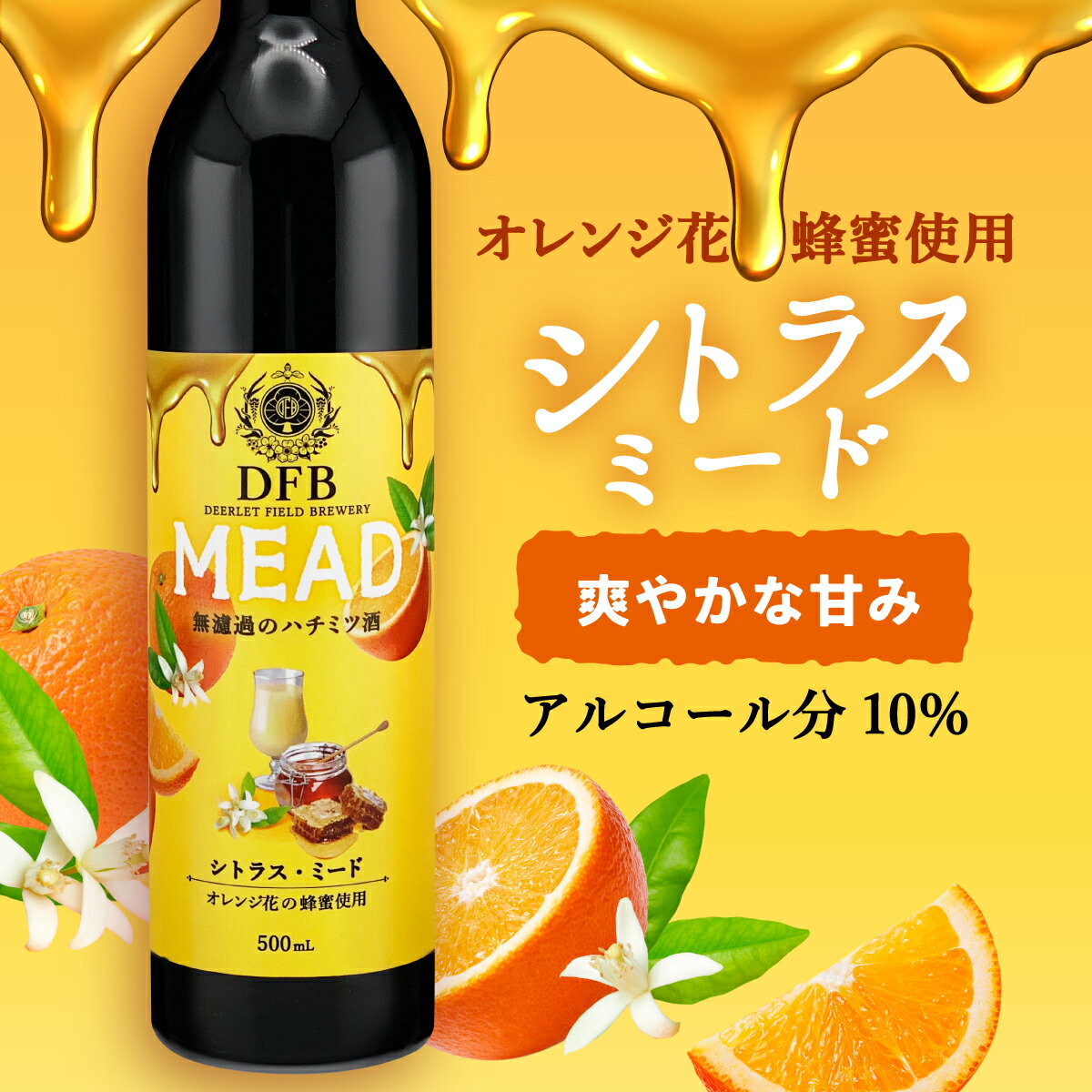 ミード 蜂蜜酒 オレンジ花 DFBミード 500ml 1本 国産 シトラスミード 国産蜂蜜ブレンド おすすめ 女性 甘口 お酒 誕生日プレゼント おしゃれ ギフト バレンタイン ホワイトデー 花見 母の日 女子会 ディアレットフィールド醸造所 はちみつのお酒 秩父 小鹿野 デザートワイン 2