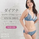 ダイアナ　ワイヤーブラジャー＆ショーツ　ソニアブラック（A/B/C/Dカップ） A B C D M L ブラウン ブルー リーズナブル 定番 お試し ブラ ブラジャー パンツ パンティー セクシー ブラショーツセット エレーヌ　elene