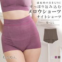 すっぽり包み込む メロウ ナイトショーツ ねるねん ペアショーツ 下着 パンツ パンティ 睡眠 快眠 リラックス M L LL リーズナブル ナイトブラ チャコ...