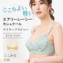 【30%OFF】エアリーレーシーカシュクール ワイヤーブラジャー ここかる ワイヤーブラ 痛くない 脇高 Bカップ Cカップ ブラジャー 単品 ブラだけ レース ランジェリー 刺繍柄 女性下着 かわいい 3/4カップ きれい 育乳ブラ 脇肉 バストアップ エレーヌ