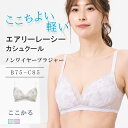 【30%OFF】エアリーレーシーカシュクール ノンワイヤーブラジャー ここかる ノンワイヤーブラ 痛くない 脇高 Bカップ Cカップ ブラジャー 単品 ブラだけ レース ランジェリー 刺繍柄 女性下着 かわいい 3/4カップ きれい 育乳ブラ 脇肉 バストアップ エレーヌ