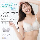 【30%OFF】エアリーレーシーカシュクール ノンワイヤーブラジャー ここかる ノンワイヤーブラ 痛くない 脇高 Bカップ Cカップ ブラジャー 単品 ブラだけ レース ランジェリー 刺繍柄 女性下着 かわいい 3/4カップ きれい 育乳ブラ 脇肉 バストアップ エレーヌ