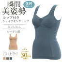 瞬間美姿勢 シェイパー ブライトマッチ カップ付きインナー シェイプタンクトップ レディースインナー 女性下着 補正下着 補整下着 体型補正 体幹 サポート 肋...
