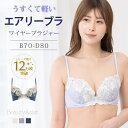 【10%OFF】エアリーブラ ワイヤーブラジャー ビューティアシスト うすくて軽い 楽ちん ブラ 脇高 痛くない ソフトワイヤー Bカップ Cカップ Dカップ アンダー70 ブラジャー 単品 ブラだけ レース ランジェリー ぶらじゃー 下着 かわいい エレーヌ 母の日