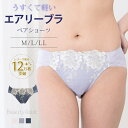 【10%OFF】エアリーブラ ペアショーツ ビューティアシスト ショーツ 単品 ショーツだけ レース セットショーツ スタンダードショーツ ノーマルショーツ ラ...