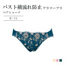 【10%off】バスト横流れ防止グラマー ペアショーツ シャルマン 単品 ショーツ単品 M L LL 3L デザインショーツ パンティ ブラジャーセット レース...