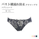 【10%off】バスト横流れ防止グラマー ペアショーツ 単品 ショーツ単品 M L LL 3L デザインショーツ パンティ ブラジャーセット レース ランジェリ...