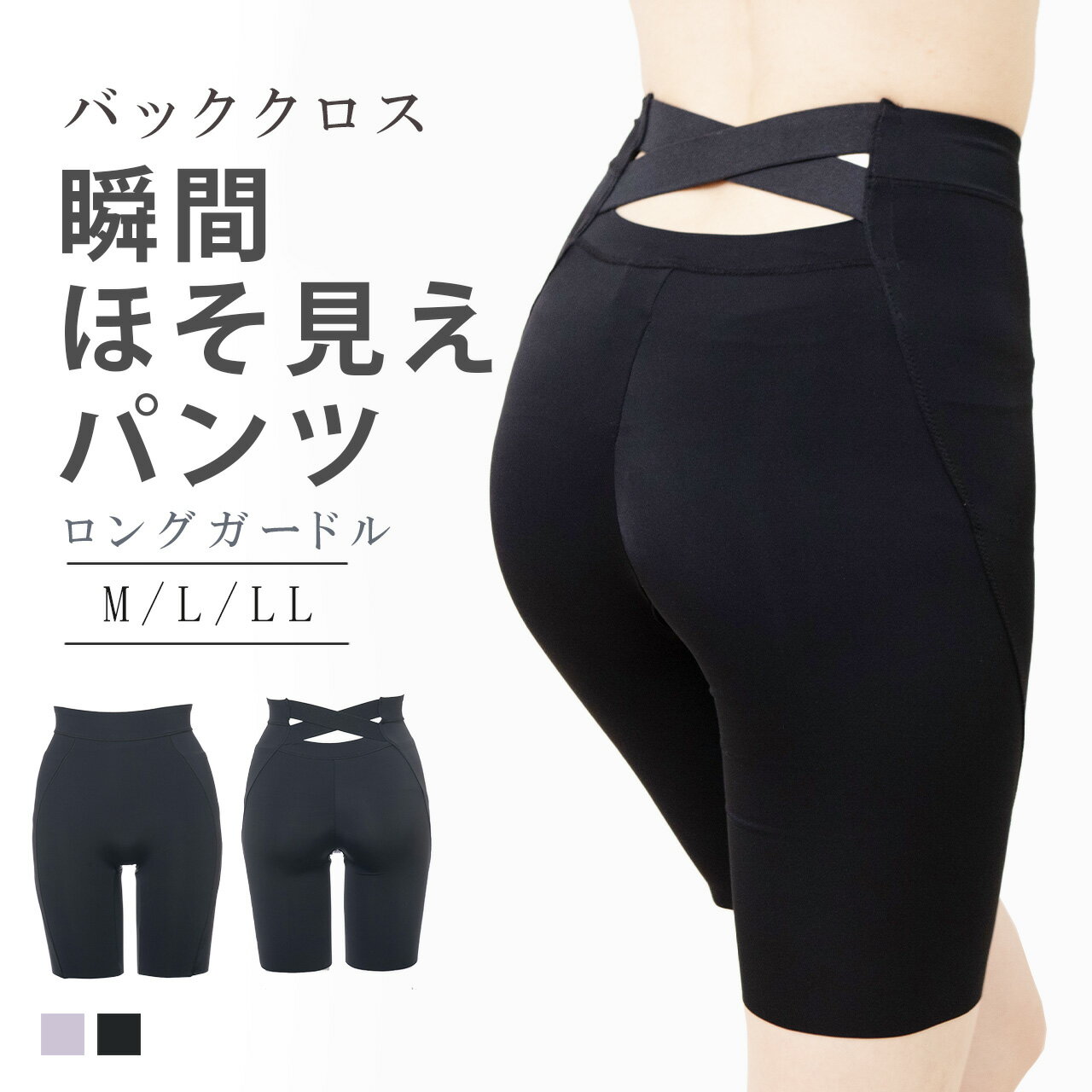 瞬間ほそ見え バッククロスデザイン ロングガードル ガードル M L LL 体形補正 補正下着 補整 やさしく補正 美ボディ 骨盤補整 歪み防止 美尻 ハイウエ...