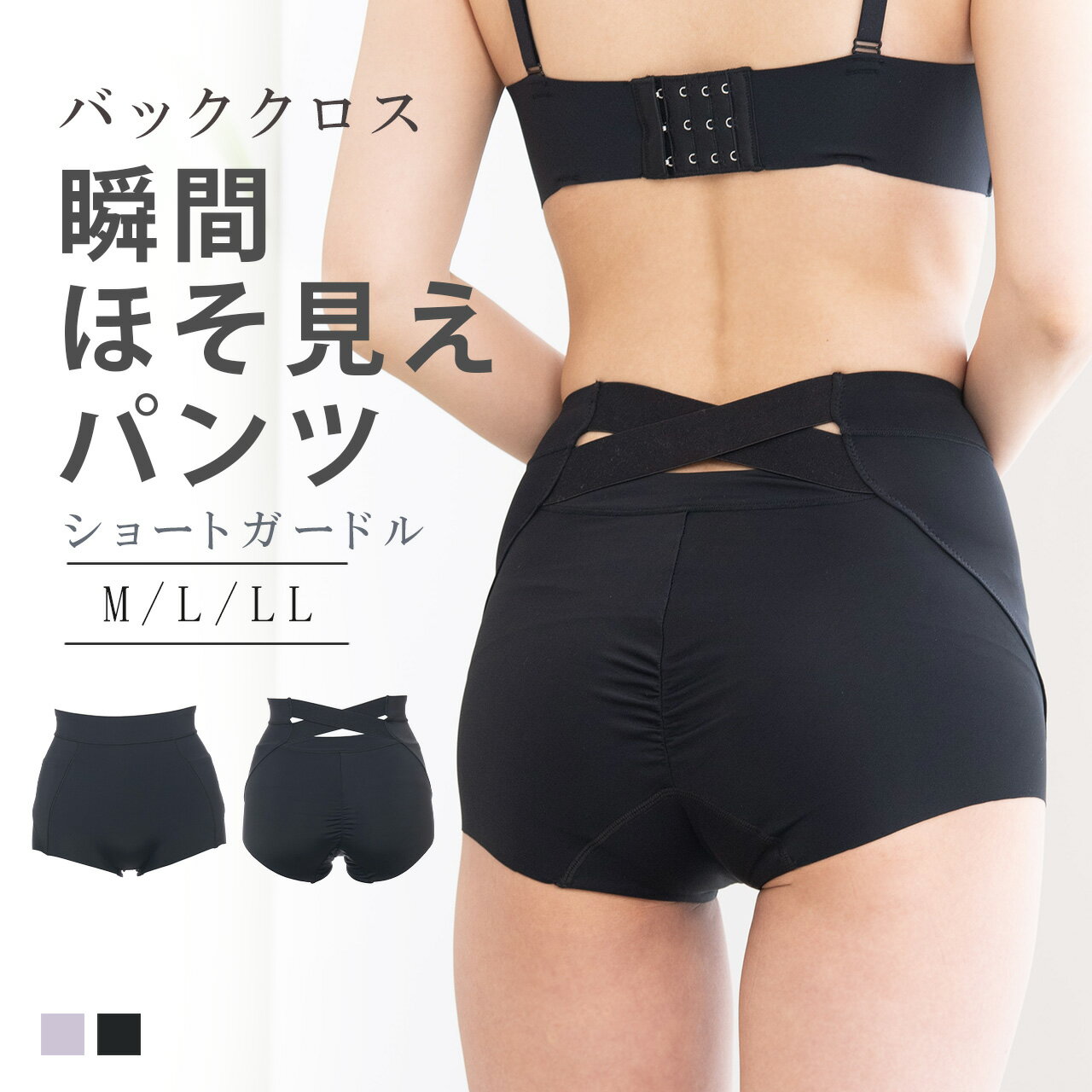 瞬間ほそ見え バッククロスデザイン ショートガードル ガードル M L LL 体形補正 補正下着 補整 やさしく補正 美ボディ 骨盤補整 歪み防止 美尻 ハイウ...