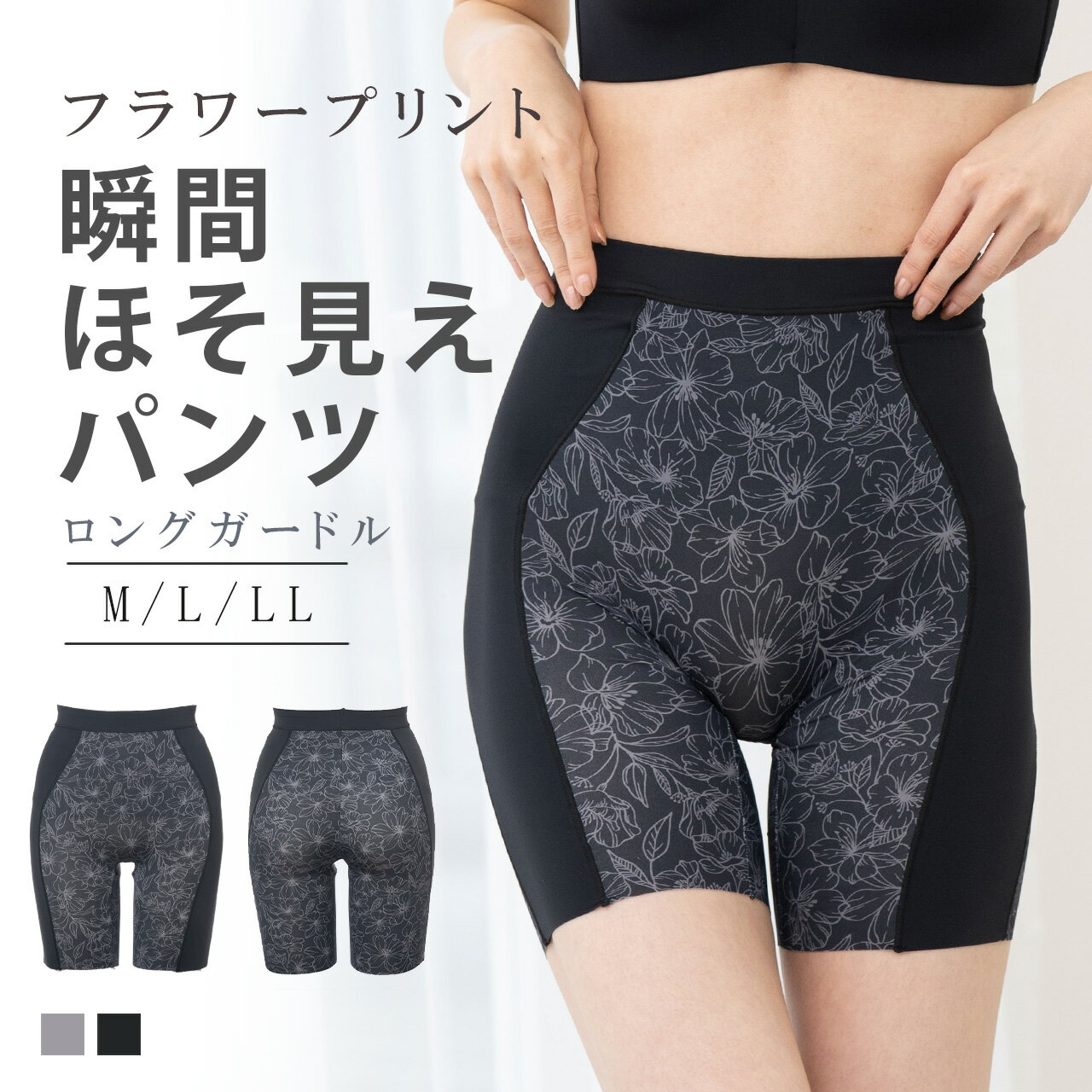 瞬間ほそ見え フラワープリント ロングガードル ガードル M L LL 体形補正 補正下着 補整 やさしく補正 美ボディ 骨盤補整 歪み防止 美尻 ハイウエスト...