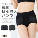 瞬間ほそ見え ラインレス ショートガードル ガードル M L LL 体形補正 補正下着 補整 やさしく補正 美ボディ 骨盤補整 歪み防止 美尻 ハイウエスト ヒ...
