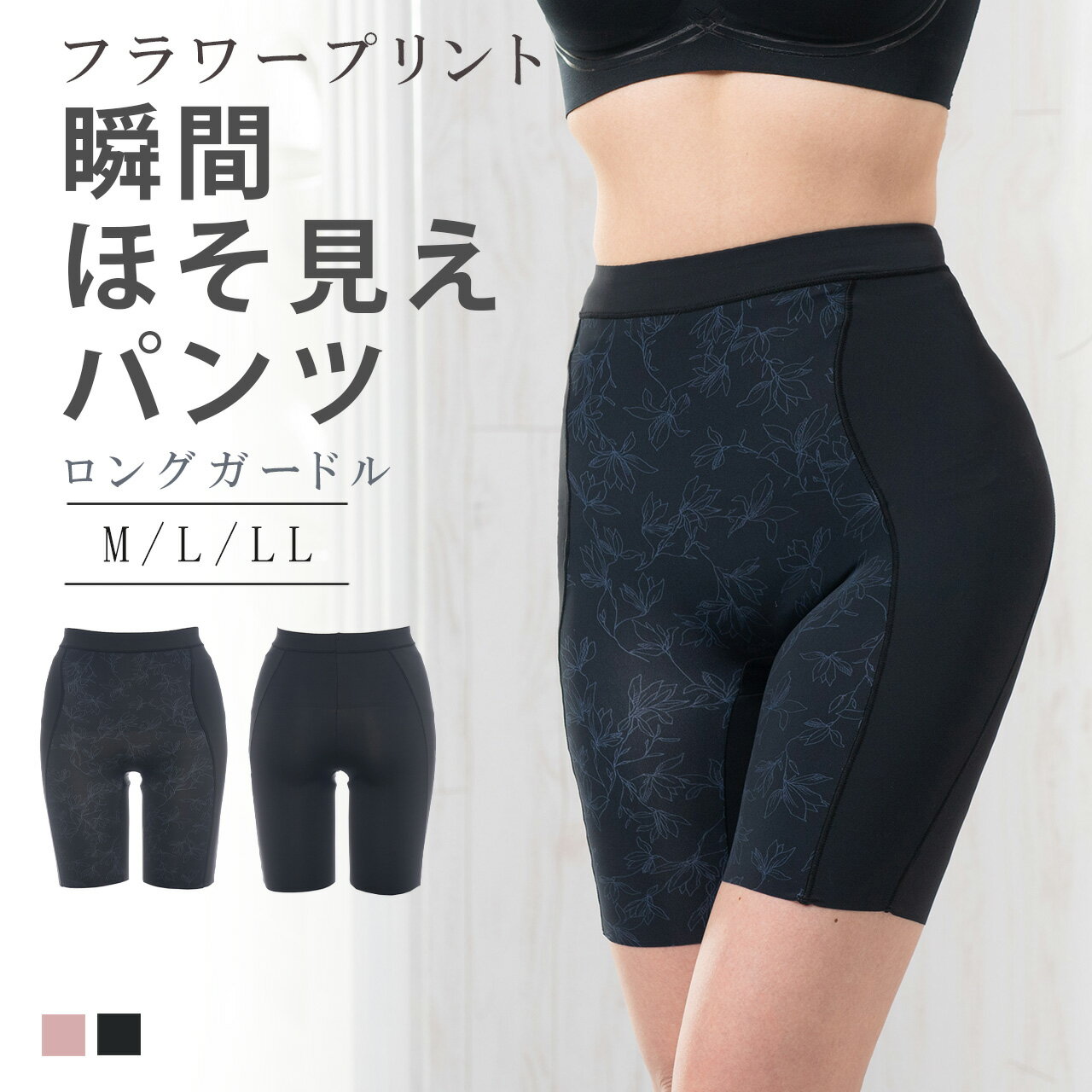 瞬間ほそ見え フラワープリント ロングガードル ガードル M L LL 体形補正 補正下着 補整 やさしく補正 美ボディ 骨盤補整 歪み防止 美尻 ハイウエスト...