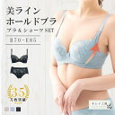 美ラインホールド ワイヤーブラジャー ショーツ セット キレイ工房 痛くない 補正ブラ 補整 脇高 B C D Eカップ ブラジャー ブラショー ブラセット レース ランジェリー 刺繍柄 女性下着 かわいい 3/4カップ きれい 育乳ブラ 脇肉 バストアップ エレーヌ