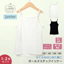 今だけ送料無料【 単品/2点セット】ジュニア ガールズステップインナー キャミソール ランドリーランド 下着 インナー 吸水速乾 パッドポケット メッシュ素材 子供 小学生 ファーストブラ こども 子ども 女の子 女子 無地 伸縮性有 ズレない laundry land ELENE エレーヌ