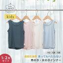 今だけ送料無料【 単品/2点セット】キッズ 男の子 女の子 フレンドリーインナー タンクトップ ランドリーランド 下着 インナー 吸水速乾 抗菌防臭 メッシュ素材 子供 小学生 こども 子ども 男子 女子 無地 伸縮性有 ズレない laundry land ELENE エレーヌ