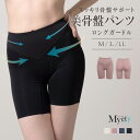 美骨盤パンツ ロングガードル マイエッティ ガードル M L LL 体形補正 補正下着 補整 美ボディ 骨盤補整 歪み防止 美尻 ヒップアップ お腹 引き締め ...