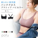 バッククロスブラトップ バイカラー POFU ポフ キャミ オープンバック ブラジャー ホックなし カップ付きキャミソール クロップド ブラトップ 着回しブラ ...