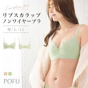 シームレスフィット リブスカラップ ノンワイヤーブラ POFU ポフ ブラジャー ブラ ブラジャー 単品 シームレス 無縫製 薄い リボン リブ 下着 レディース ノンワイヤー ノンワイヤーブラジャー エレーヌ