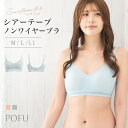 シームレスフィット シアーテープ ノンワイヤーブラ POFU ポフ ブラジャー ブラ ブラジャー 単品 シームレス 無縫製 抜け感 通気性 メッシュ 下着 レディース ノンワイヤー ノンワイヤーブラジャー エレーヌ
