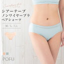 シームレスフィット シアーテープ ペアショーツ POFU ポフ 単品 ショーツ単品 M L LL パンティ ブラジャーセット ランジェリー 下着 かわいい シー...