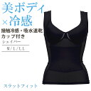 スラットフィット 美ボディ×冷感 タンクトップ M L LL ブルー/ベージュ/ブラック 接触冷感 吸水速乾効能 補正下着 美ボディ 美姿勢