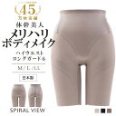スパイラルビュー ハイウエストロングガードル 補正下着 ヒップアップ 黒 ブラック ベージュ グレー M L LL 着痩せ レディース ボディー シェイプ エレ...