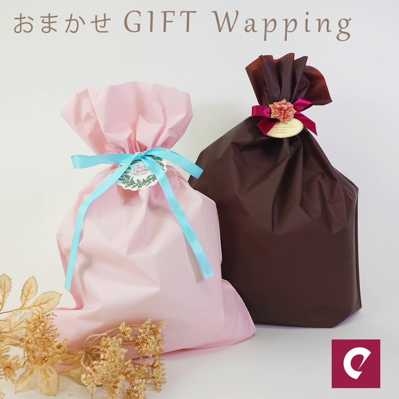 おまかせ ギフトラッピンク 贈り物 袋 リボン付き ELENE エレーヌ