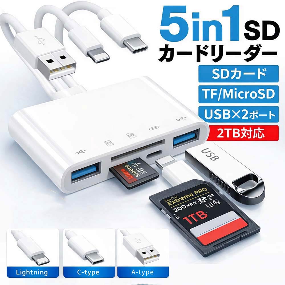 カードリーダー SDカード iPhone iPad PC Android USBメモリ Lightning type-c 5in1カードリーダー micro SD 多機能リーダー
