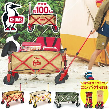 送料無料 アウトドアワゴン CHUMS チャムス CHUMS Folding Wagon チャムスフォールディングワゴン 収束型4輪キャリー 折りたたみ キャリーカート ワゴン 台車 アウトドア BBQ バーベキュー レジャー キャンプ 海水浴 野外フェス お花見 CH62-1755 2022春夏新作