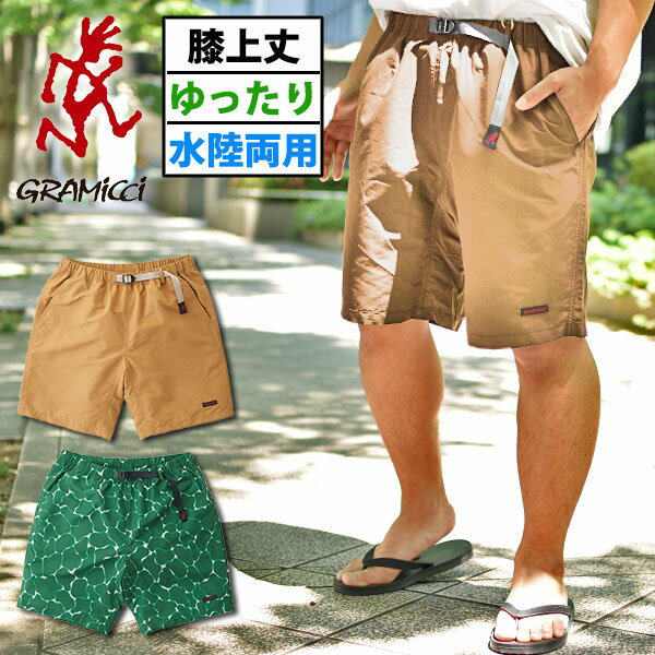 グラミチ アウトドア パンツ メンズ 送料無料 グラミチ ショートパンツ 水陸両用 GRAMICCI メンズ SHELL PACKABLE SHORTS シェルパッカブルショーツ ハーフパンツ ゆったりシルエット 定番 無地 G2SM-P024 クライミング アウトドア クライミングパンツ 2023春夏新作 10%off