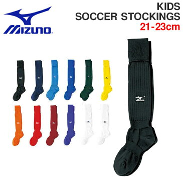 サッカーソックス ミズノ MIZUNO 21-23cm サッカーストッキング 子供 キッズ ジュニア ハイソックス スポーツ サッカー フットサル スポーツソックス 得割20