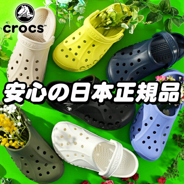 楽天エレファント靴店44％off 安心の日本正規品 クロックス メンズ レディース サンダル CROCS バヤ クロッグ BAYA CLOG 10126 靴 シューズ サボ