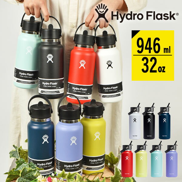 ハイドロフラスク 水筒 送料無料 ハイドロフラスク 32oz 水筒 直飲み ストロー Hydro Flask 946ml 32オンス ワイド マウス フレックス ストロー 32 oz Wide Mouth Flex Straw ステンレス 保冷 保温 890146 10%off