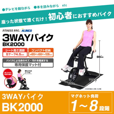 送料無料 3WAYバイク エアロバイク ALINCO アルインコ BK2000 フィットネスバイク ダイエット 健康器具 エクササイズ トレーニング