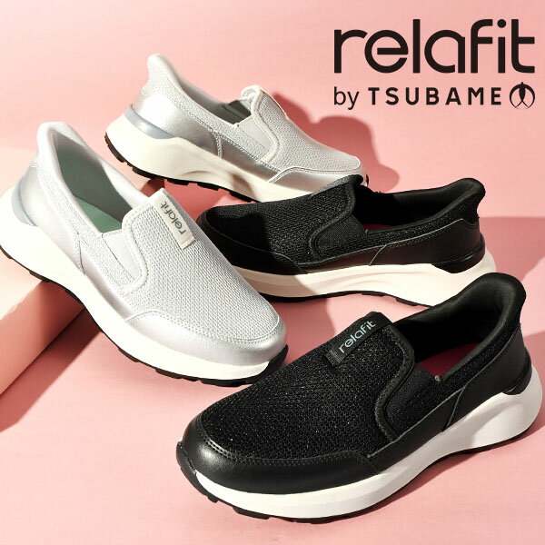 手を使わずに立ったまま履ける 送料無料 スリッポン スニーカー レディース リラフィット Rerafit 0569 4E 幅広 ワイド 厚底 軽量 通気性 衝撃吸収 カジュアル 通勤 仕事靴 シューズ 靴 RF0569 2025秋冬新作
