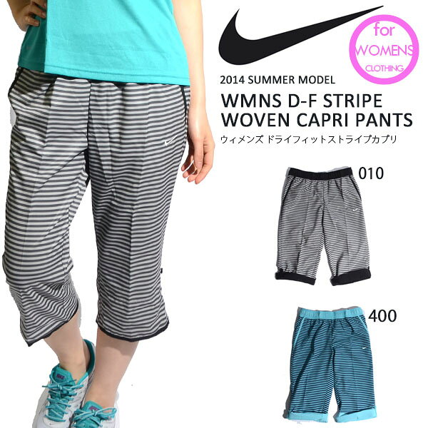 カプリパンツ ナイキ NIKE レディース DRI-FIT ストライプ ウーブン カプリ パンツ ボーダー柄 スポーツ フィットネス ウェア 2014夏新作 20%off