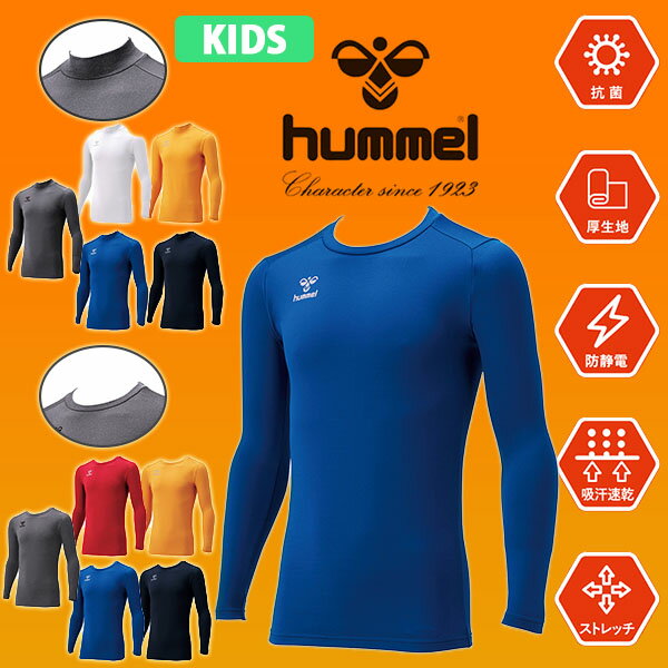 ゆうパケット発送！ 送料無料 裏起毛 ヒュンメル ジュニアあったかインナーシャツ hummel キッズ 子供 モックネック 丸首 長袖 防寒 インナー アンダーウェア トレーニング 部活 クラブ HJP5152 HJP5152C