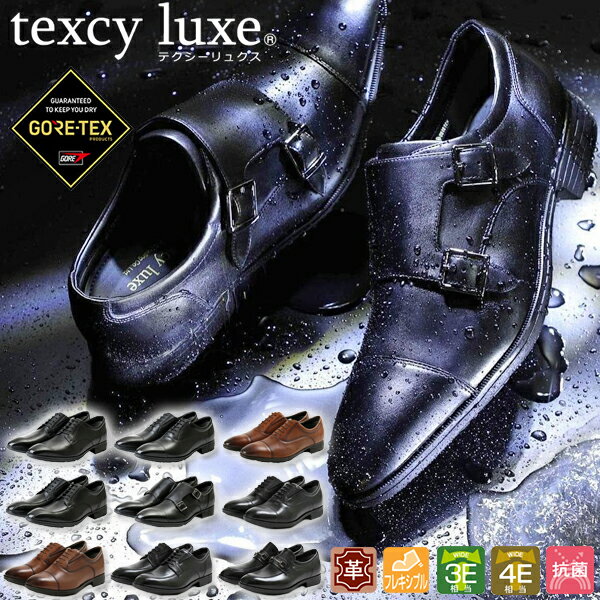 送料無料 ビジネスシューズ メンズ texcy luxe テクシーリュクス アシックス トレーディング GORE-TEX ゴアテックス 防水 本革 天然皮..