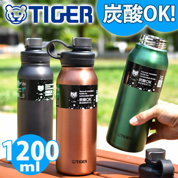 送料無料 タイガー 炭酸飲料対応ボトル TIGER 保冷専用 真空断熱炭酸ボトル 1.2L ダイレクトボトル 直飲み スポーツ ゴルフ 部活 クラブ アウトドア フェス ステンレス ステンレス水筒 魔法瓶 MTA-T120