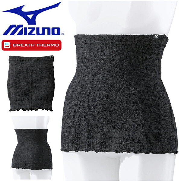 ゆうパケット発送！ブレスサーモ 腹巻 ミズノ MIZUNO メンズ レディーズ 腹巻き はらまき インナー 冷..