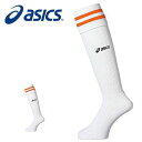 半額 得割50 サッカー ソックス アシックス asics ストッキング 靴下 フットボール フットサル ロングソックス クラブ 部活 XSS025