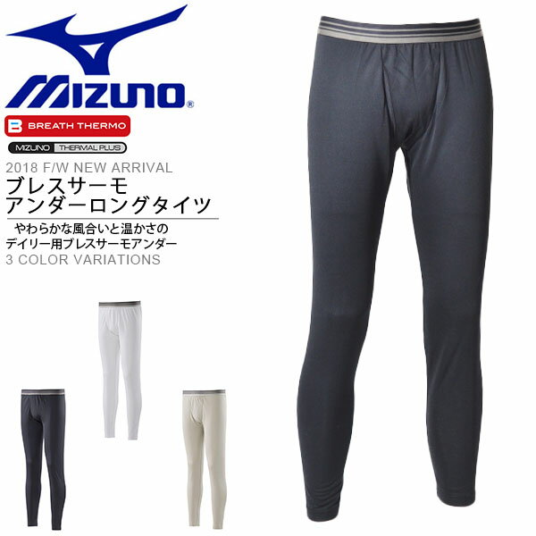 ロングタイツ ミズノ MIZUNO ブレスサーモ タイツ メンズ インナー 中厚 アンダーウエア スポーツ アウトドア 防寒 通勤 通学