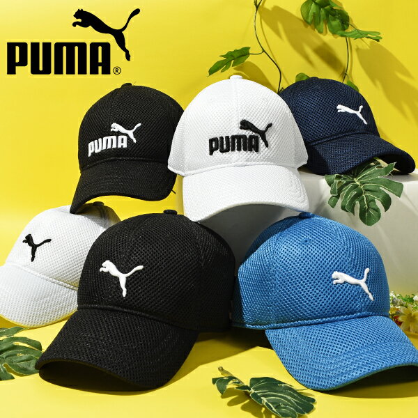 プーマ キッズ キャップ PUMA ジュニア 子供 トレーニング メッシュ キャップ JR CAP 帽子 スポーツ 熱中症対策 日射病予防 023698