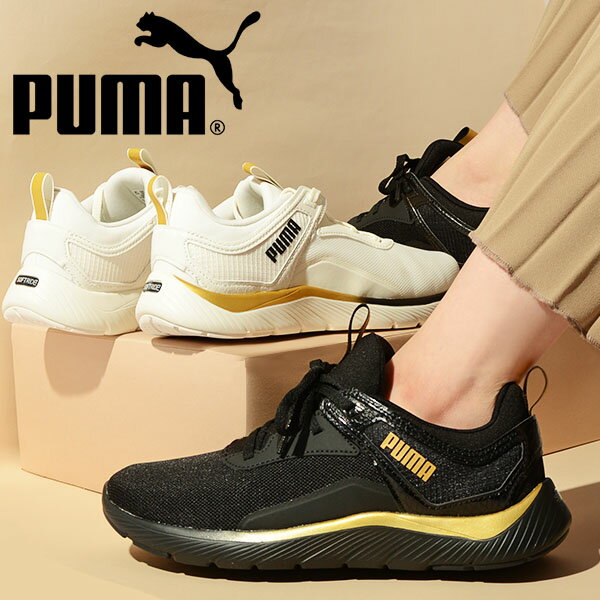 川口春奈さん着用 送料無料 プーマ レディース スニーカー 履き心地抜群 ふわふわインソール PUMA SOFTRIDE REMI モルテン メタル ウィメンズ ローカット シューズ 靴 378848