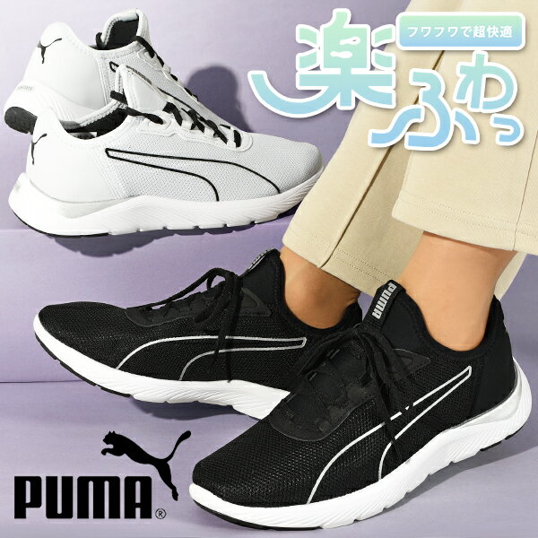 楽天エレファント靴店送料無料 プーマ レディース スニーカー 履き心地抜群 ふわふわインソール PUMA SOFTRIDE REMI フェム ローカット シューズ 靴 2024春夏新色 379378